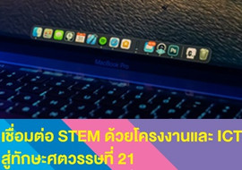 เชื่อมต่อ STEM ด้วยโครงงานและ ICT สู่ทักษะศตวรรษที่ 21 รูปภาพ 1